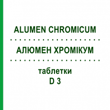 АЛЮМЕН ХРОМИКУМ (ALUMEN CHROMICUM) D 3 таблетки 200 шт - Гомеопатия DHU