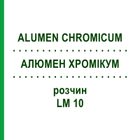 АЛЮМЕН ХРОМИКУМ (ALUMEN CHROMICUM) LM 10 раствор 10 мл - Гомеопатия ARCANA DR.SEWERIN