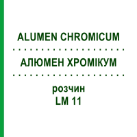 АЛЮМЕН ХРОМИКУМ (ALUMEN CHROMICUM) LM 11 раствор 10 мл - Гомеопатия ARCANA DR.SEWERIN