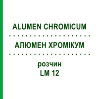 АЛЮМЕН ХРОМИКУМ (ALUMEN CHROMICUM) LM 12 раствор 10 мл - Гомеопатия ARCANA DR.SEWERIN