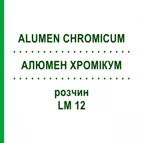 АЛЮМЕН ХРОМИКУМ (ALUMEN CHROMICUM) LM 12 раствор 10 мл - Гомеопатия ARCANA DR.SEWERIN