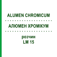 АЛЮМЕН ХРОМИКУМ (ALUMEN CHROMICUM) LM 15 раствор 10 мл - Гомеопатия ARCANA DR.SEWERIN