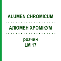 АЛЮМЕН ХРОМИКУМ (ALUMEN CHROMICUM) LM 17 раствор 10 мл - Гомеопатия ARCANA DR.SEWERIN