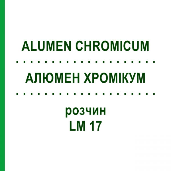 АЛЮМЕН ХРОМИКУМ (ALUMEN CHROMICUM) LM 17 раствор 10 мл - Гомеопатия ARCANA DR.SEWERIN