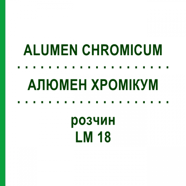 АЛЮМЕН ХРОМИКУМ (ALUMEN CHROMICUM) LM 18 раствор 10 мл - Гомеопатия ARCANA DR.SEWERIN