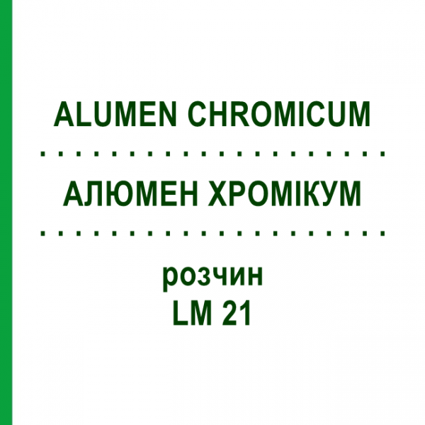 АЛЮМЕН ХРОМИКУМ (ALUMEN CHROMICUM) LM 21 раствор 10 мл - Гомеопатия ARCANA DR.SEWERIN