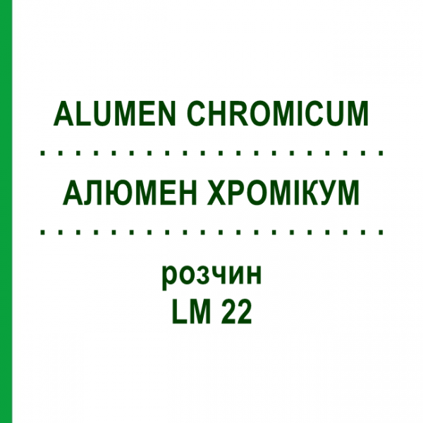 АЛЮМЕН ХРОМИКУМ (ALUMEN CHROMICUM) LM 22 раствор 10 мл - Гомеопатия ARCANA DR.SEWERIN