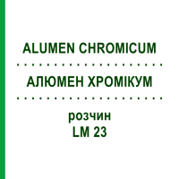 АЛЮМЕН ХРОМИКУМ (ALUMEN CHROMICUM) LM 23 раствор 10 мл - Гомеопатия ARCANA DR.SEWERIN