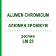 АЛЮМЕН ХРОМИКУМ (ALUMEN CHROMICUM) LM 23 раствор 10 мл - Гомеопатия ARCANA DR.SEWERIN