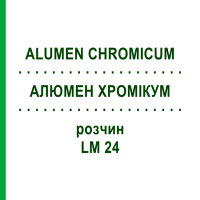 АЛЮМЕН ХРОМИКУМ (ALUMEN CHROMICUM) LM 24 раствор 10 мл - Гомеопатия ARCANA DR.SEWERIN