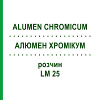 АЛЮМЕН ХРОМИКУМ (ALUMEN CHROMICUM) LM 25 раствор 10 мл - Гомеопатия ARCANA DR.SEWERIN