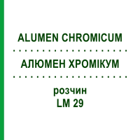 АЛЮМЕН ХРОМІКУМ (ALUMEN CHROMICUM) LM 29 розчин 10 мл - Гомеопатія ARCANA DR.SEWERIN