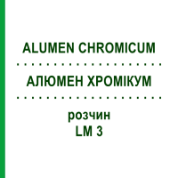 АЛЮМЕН ХРОМИКУМ (ALUMEN CHROMICUM) LM 3 раствор 10 мл - Гомеопатия ARCANA DR.SEWERIN