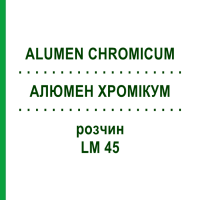 АЛЮМЕН ХРОМИКУМ (ALUMEN CHROMICUM) LM 45 раствор 10 мл - Гомеопатия ARCANA DR.SEWERIN