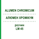 АЛЮМЕН ХРОМИКУМ (ALUMEN CHROMICUM) LM 45 раствор 10 мл - Гомеопатия ARCANA DR.SEWERIN