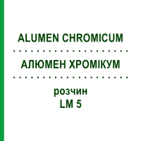 АЛЮМЕН ХРОМИКУМ (ALUMEN CHROMICUM) LM 5 раствор 10 мл - Гомеопатия ARCANA DR.SEWERIN