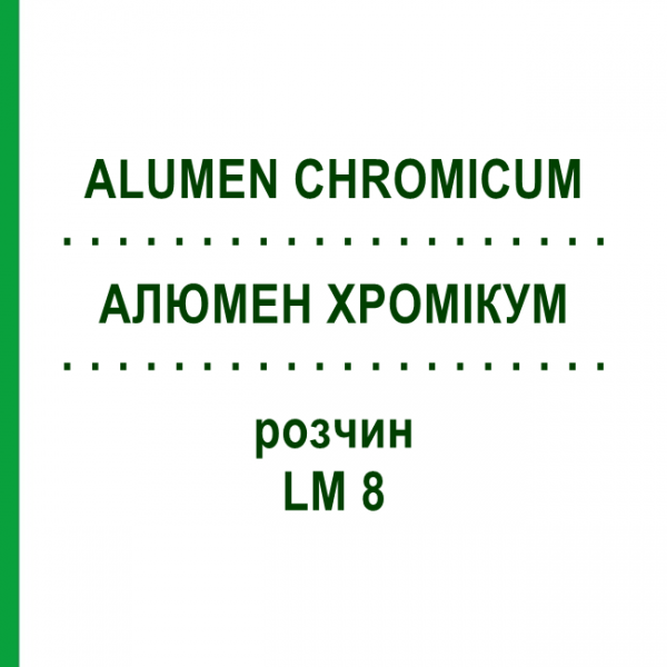 АЛЮМЕН ХРОМИКУМ (ALUMEN CHROMICUM) LM 8 раствор 10 мл - Гомеопатия ARCANA DR.SEWERIN