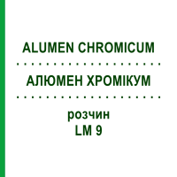 АЛЮМЕН ХРОМИКУМ (ALUMEN CHROMICUM) LM 9 раствор 10 мл - Гомеопатия ARCANA DR.SEWERIN