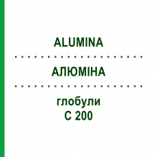 АЛЮМІНА (ALUMINA) C 200 глобули 1,5 г - Гомеопатія GUDJONS