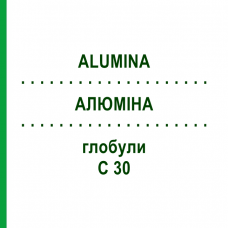 АЛЮМІНА (ALUMINA) C 30 глобули 1,5 г - Гомеопатія GUDJONS