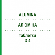 АЛЮМИНА (ALUMINA) D 4 таблетки 200 шт - Гомеопатия DHU