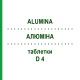 АЛЮМИНА (ALUMINA) D 4 таблетки 200 шт - Гомеопатия DHU