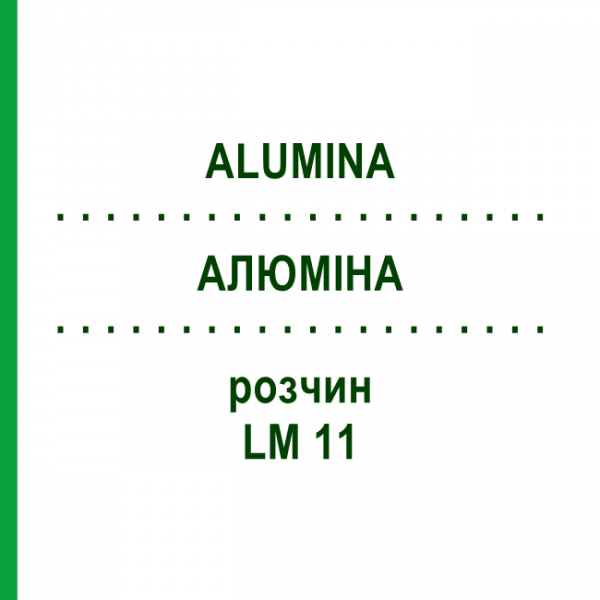 АЛЮМІНА (ALUMINA) LM 11 розчин 10 мл - Гомеопатія ARCANA DR.SEWERIN