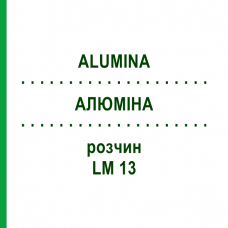 АЛЮМИНА (ALUMINA) LM 13 раствор 10 мл - Гомеопатия ARCANA DR.SEWERIN