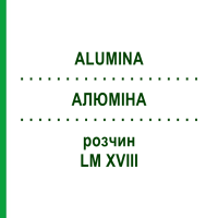 АЛЮМИНА (ALUMINA) LM XVIII раствор 10 мл - Гомеопатия DHU