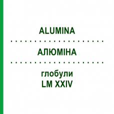 АЛЮМИНА (ALUMINA) LM XXIV глобули 5 г - Гомеопатия DHU