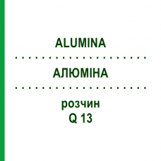АЛЮМІНА (ALUMINA) Q 13 розчин 15 мл - Гомеопатія GUDJONS