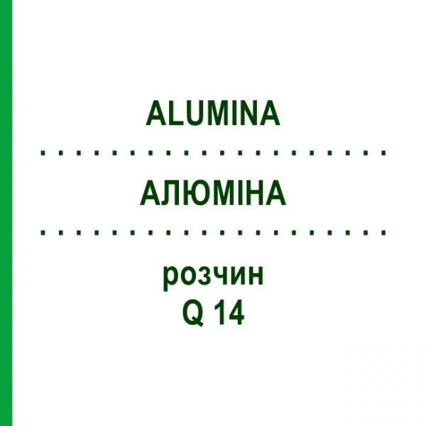 АЛЮМІНА (ALUMINA) Q 14 розчин 15 мл - Гомеопатія GUDJONS
