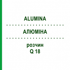 АЛЮМІНА (ALUMINA) Q 18 розчин 15 мл - Гомеопатія GUDJONS