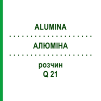 АЛЮМІНА (ALUMINA) Q 21 розчин 15 мл - Гомеопатія GUDJONS
