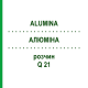 АЛЮМІНА (ALUMINA) Q 21 розчин 15 мл - Гомеопатія GUDJONS