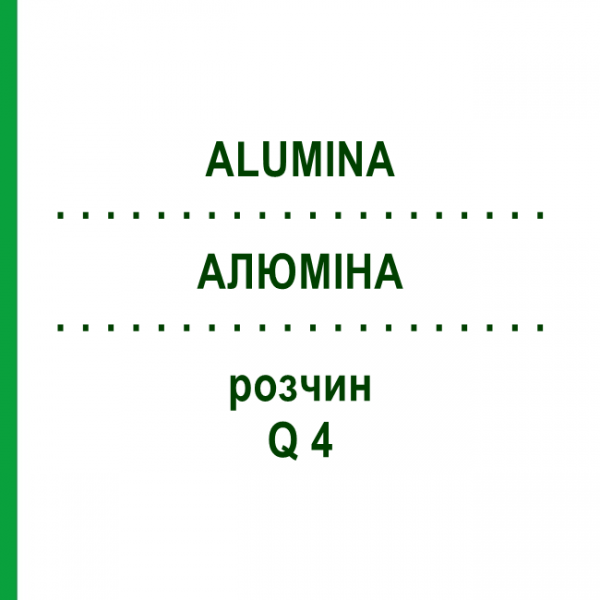 АЛЮМІНА (ALUMINA) Q 4 розчин 15 мл - Гомеопатія GUDJONS