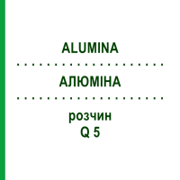 АЛЮМІНА (ALUMINA) Q 5 розчин 15 мл - Гомеопатія GUDJONS