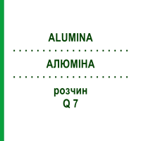АЛЮМІНА (ALUMINA) Q 7 розчин 15 мл - Гомеопатія GUDJONS
