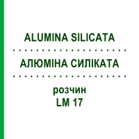 АЛЮМИНА СИЛИКАТА (ALUMINA SILICATA) LM 17 раствор 10 мл - Гомеопатия ARCANA DR.SEWERIN
