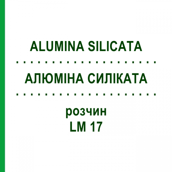 АЛЮМИНА СИЛИКАТА (ALUMINA SILICATA) LM 17 раствор 10 мл - Гомеопатия ARCANA DR.SEWERIN