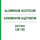АЛЮМИНИУМ АЦЕТИКУМ (ALUMINIUM ACETICUM) LM 120 раствор 10 мл - Гомеопатия ARCANA DR.SEWERIN