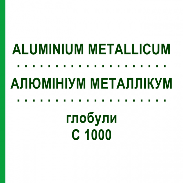 АЛЮМІНІУМ МЕТАЛЛІКУМ (ALUMINIUM METALLICUM) C 1000 глобули 1,5 г - Гомеопатія GUDJONS