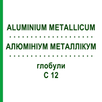 АЛЮМИНИУМ МЕТАЛЛИКУМ (ALUMINIUM METALLICUM) C 12 глобули 1,5 г - Гомеопатия GUDJONS