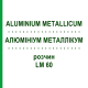 АЛЮМИНИУМ МЕТАЛЛИКУМ (ALUMINIUM METALLICUM) LM 60 раствор 10 мл - Гомеопатия ARCANA DR.SEWERIN