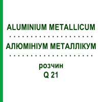 АЛЮМИНИУМ МЕТАЛЛИКУМ (ALUMINIUM METALLICUM) Q 21 раствор 15 мл - Гомеопатия GUDJONS