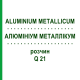 АЛЮМІНІУМ МЕТАЛЛІКУМ (ALUMINIUM METALLICUM) Q 21 розчин 15 мл - Гомеопатія GUDJONS