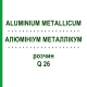 АЛЮМІНІУМ МЕТАЛЛІКУМ (ALUMINIUM METALLICUM) Q 26 розчин 15 мл - Гомеопатія GUDJONS