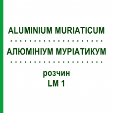 АЛЮМИНИУМ МУРИАТИКУМ (ALUMINIUM MURIATICUM) LM 1 раствор 10 мл - Гомеопатия ARCANA DR.SEWERIN