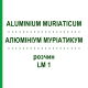 АЛЮМИНИУМ МУРИАТИКУМ (ALUMINIUM MURIATICUM) LM 1 раствор 10 мл - Гомеопатия ARCANA DR.SEWERIN
