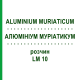 АЛЮМИНИУМ МУРИАТИКУМ (ALUMINIUM MURIATICUM) LM 10 раствор 10 мл - Гомеопатия ARCANA DR.SEWERIN